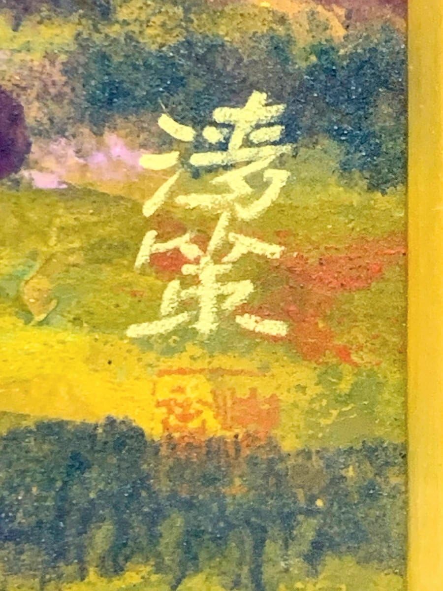 Amazon.co.jp: 14679/斎藤清策「剱岳」風景画 日本画 共シール